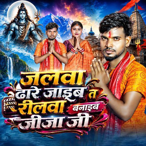 Jalva Dhare Jaib T Reelva Banaib Jija Ji