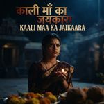 Kaali maa ka jaikaara
