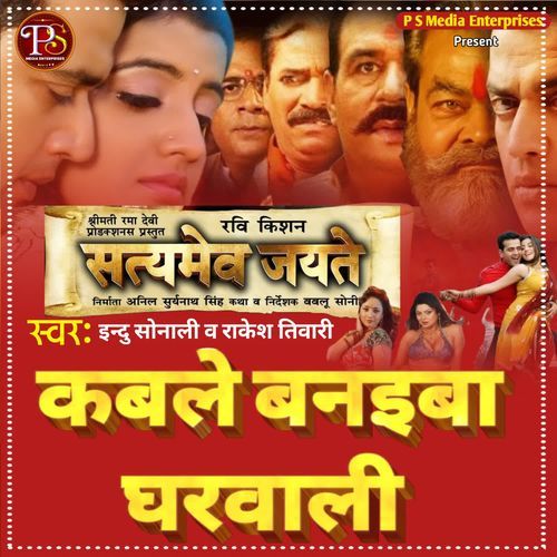 Kable Banaiba Gharwali (From "Satyamev Jayete")