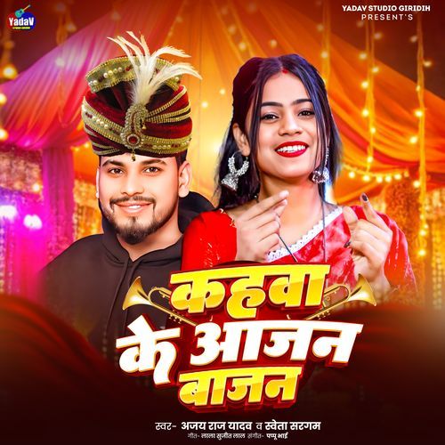 Kahwa Ke Aajan Baajan