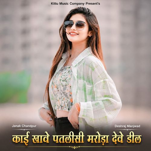 Kai Khave Patlisi Maroda Deve Deel