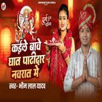 Kaile Bawe Ghat Patidar Navrat Me