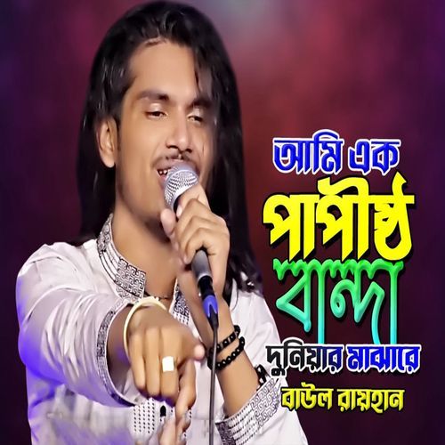 আমি এক পাপীষ্ঠ বান্দা দুনিয়া মাজার