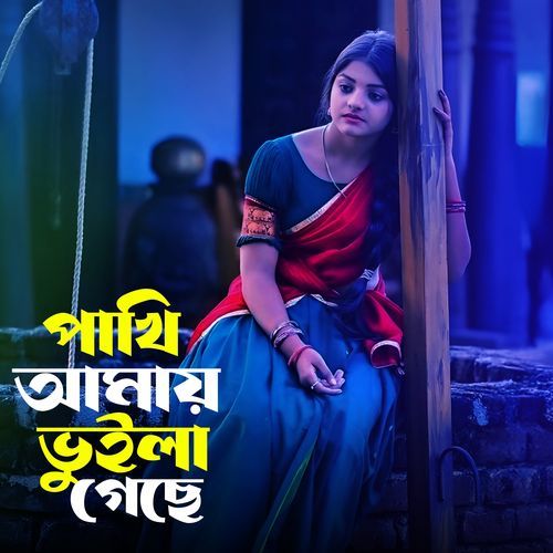 পাখি আমায় ভুইলা গেছে