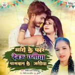 Mari Ke Far Detau Chhatiya Paswan Ke Jatiya