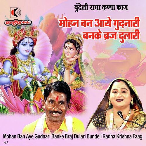 Mohan Ban Aye Gudnari Banke Braj Dulari Bundeli Radha Krishna Faag