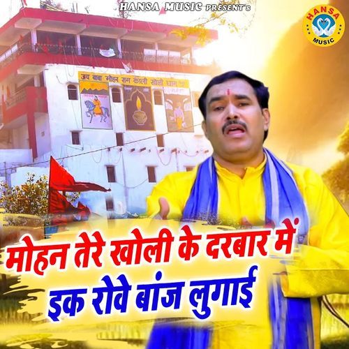 Mohan Tere Kholi Ke Darbar Mai Ik Baanjh Lugai