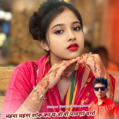 मंहगा महंगा शोक कर च जीजी पावणो थारो