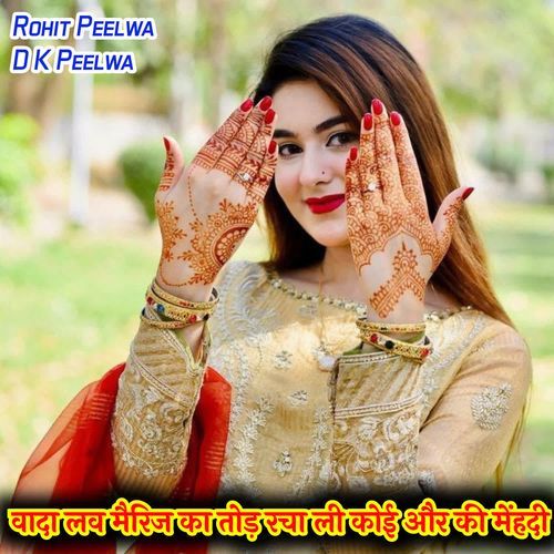 वादा लव मैरिज का तोड़ रचा ली कोई और की मेंहदी