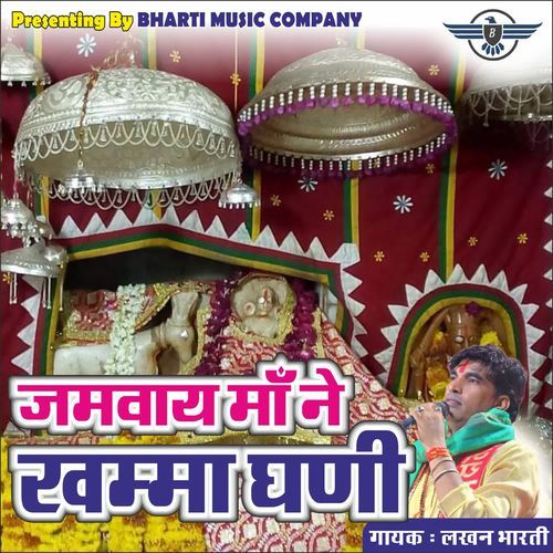 जमुवाय माँ ने खम्मा घणी