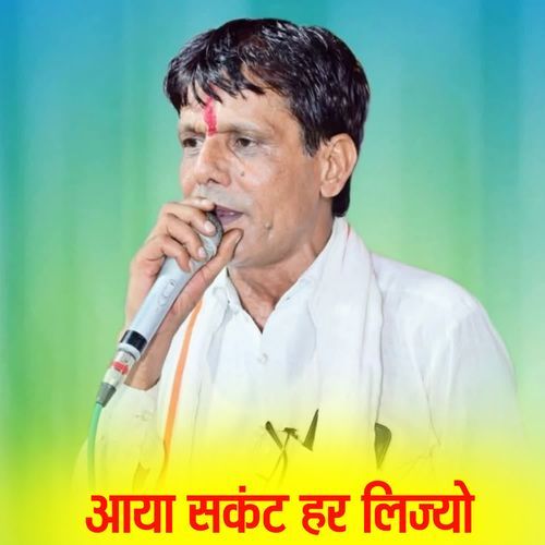 आया सकंट हर लिज्यो