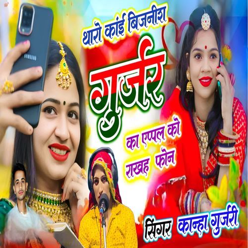 थारो कांई बिजनीश गुर्जर का एप्पल को राखह फोन