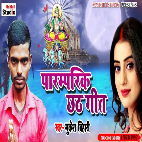 Pramparik Chhath Geet (Bhojpuri Song)