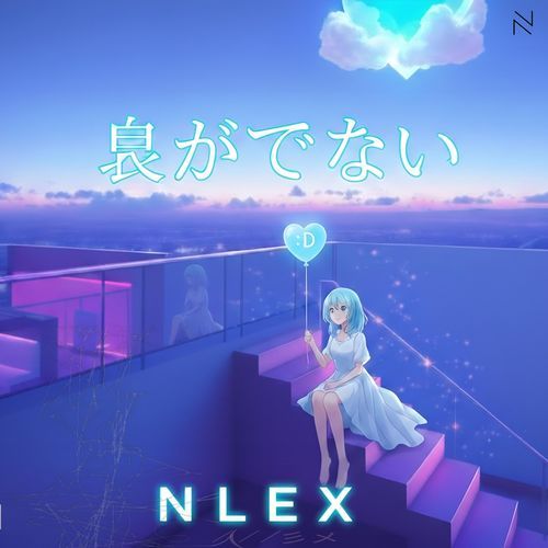 息ができない