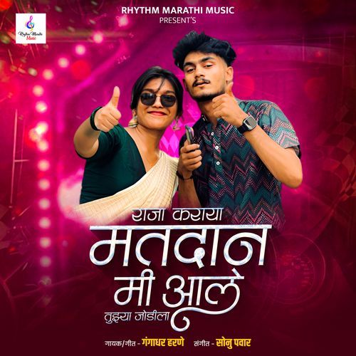 Raja Karaya Matdan Mi Aale Tujya Jodila