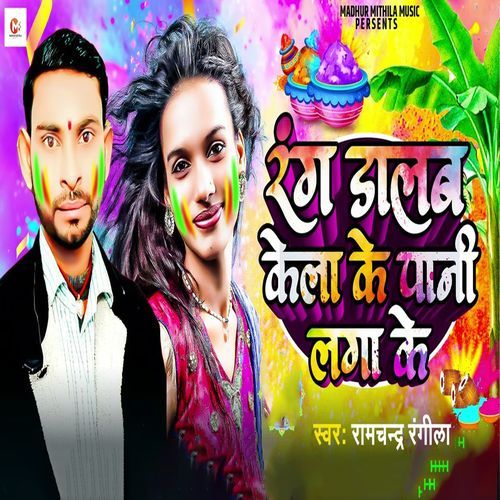 Rang Dalab Kela Ke Pani Lagake