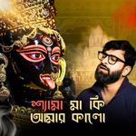 Shyama Ma Ki Amar Kalo