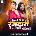 Sikhe Ke Ba Rangdari Ta Aawo Motihari