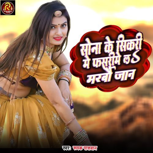 Sone Ke Sikari Me Fasari Me La Marbao Jaan