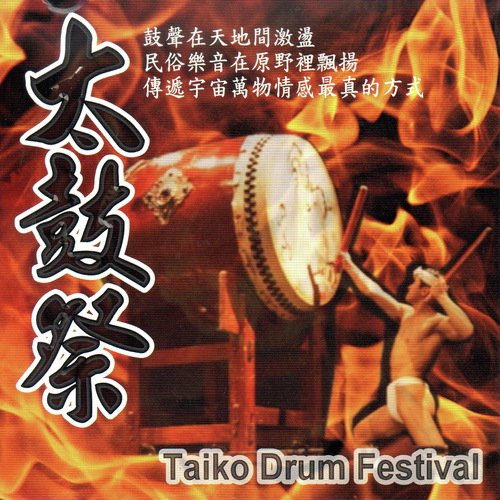 太鼓祭 Taiko Drum Festival_poster_image