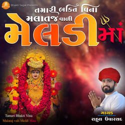 Tamari Bhakti Vina Malataj Vali Meldi Maa