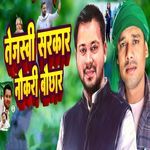 Tejashwi Sarkar Naukari Bouchhar