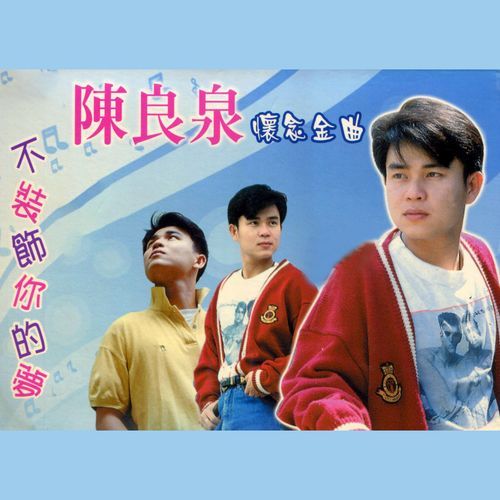 不装饰你的梦 (修复版)