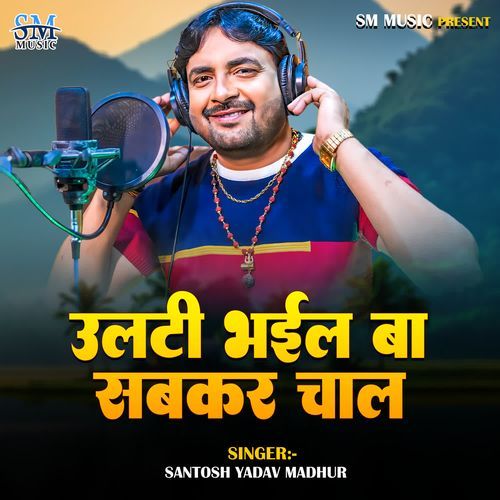 Ulti Bhail Ba Sabkar Chal