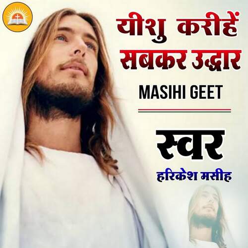 Yeshu Karihe Sabkar Udhdhar