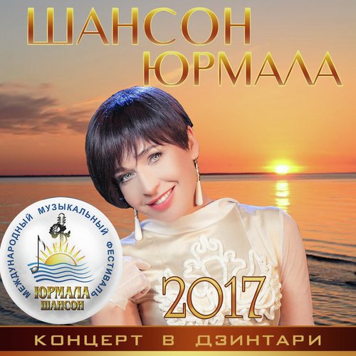 Одиночество (Live) - Song Download From Шансон-Юрмала 2017.