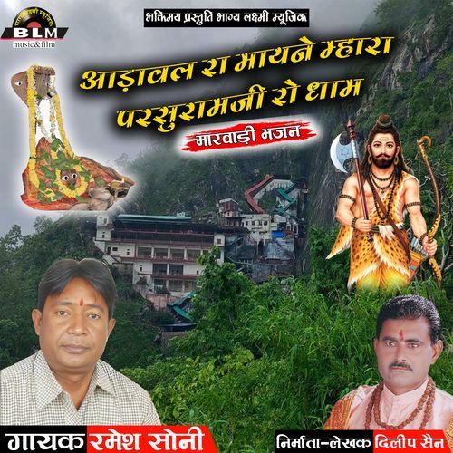 Aadaval Ra Maayane Mhara Parasuramaji Ro Dhama