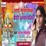 Aai Suganwa Baithi Aganawa