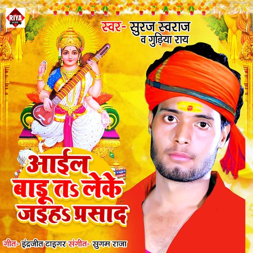 Aail Badu Ta Leke Jaiha Prasad (Bhojpuri)
