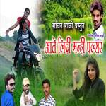 Aate Lidi Manhi Palsar