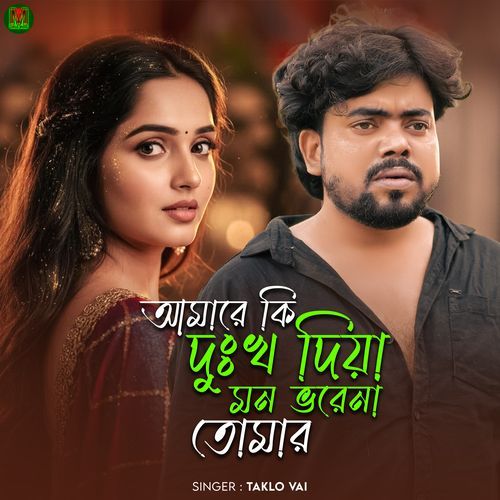 Amare ki dukho diya mon vorena tomar