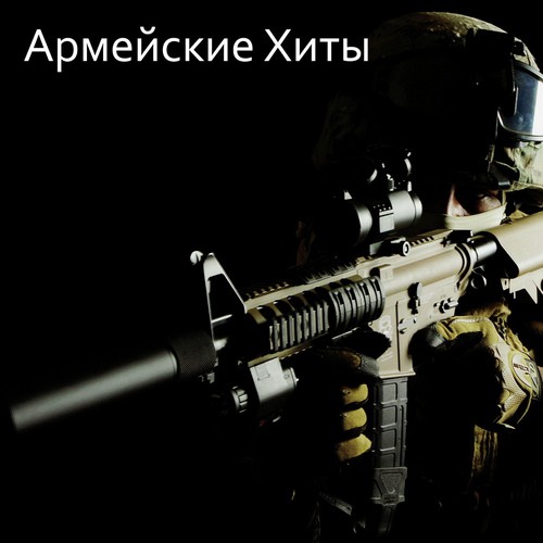 Две Вертушки На Моздок - Song Download From Армейские Хиты @ JioSaavn