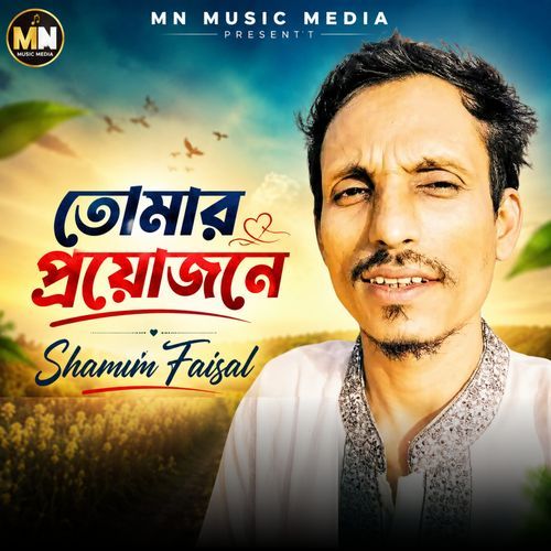 তোমার প্রয়োজনে