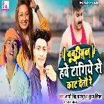 Babuaan Have Tangiye Se Kat Detau Re