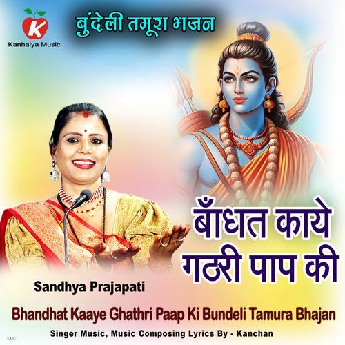 Bhandhat Kaaye Ghathri Paap Ki Bundeli Tamura Bhajan