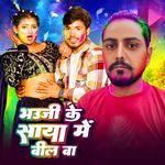 Bhauji Ke Saya Me Bil Ba