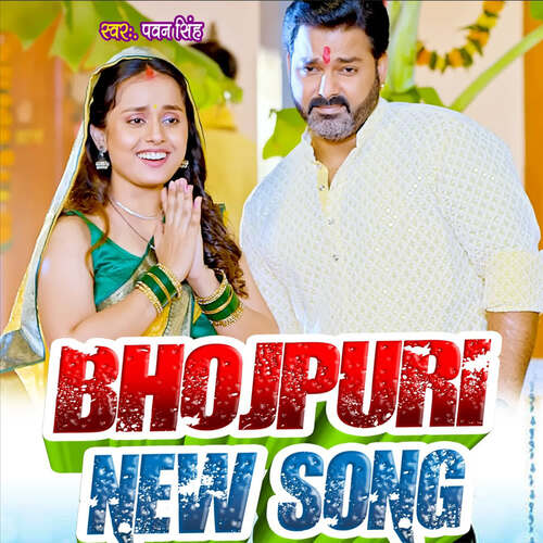 Bhojpuri New Song