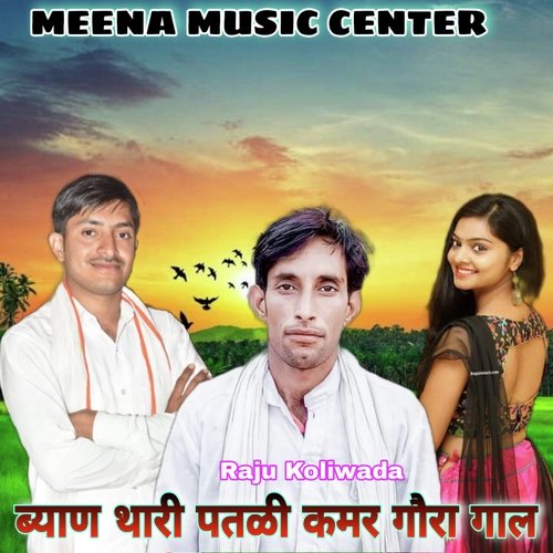 Byan Thari Patli Kamar Gora Gal