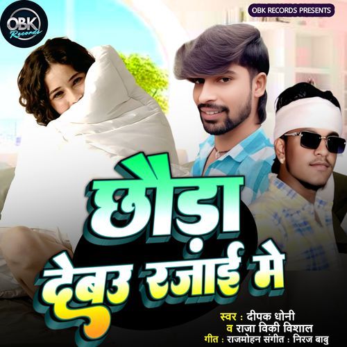 Chhaura Debau Rajai Me