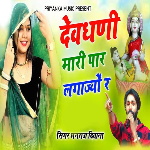 Devdhadi Mari Par Lagajyo R