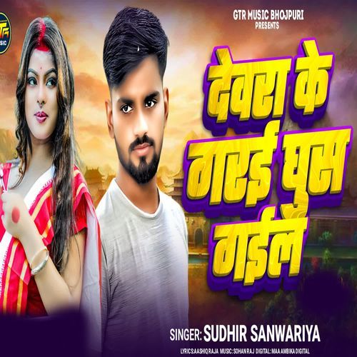 Devra Ke Garai Ghus Gail