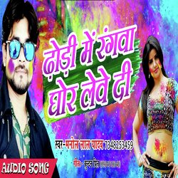 Dhodi Me Rangva Ghor Leve De (Bhojpuri Holi Song)-GhkMYQxgWnI