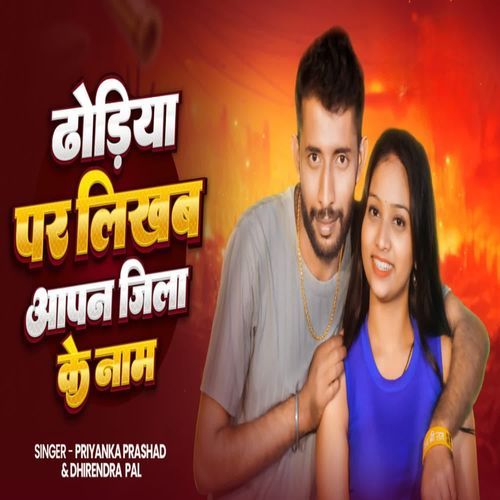 Dhodiya per likha hua apna jila ke naam