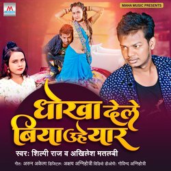 Dhokha Dele Biya Uhe Yaar (Bhojpuri Hit)-QRkgVRhoWHk