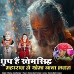 Dhup Hai Khemsidh Maharaj Ne Khema Baba Bhajan
