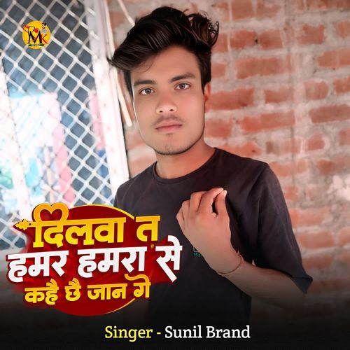Dilwa Ta Hamar Hamra Se Kahe Chhe Jaan Ge